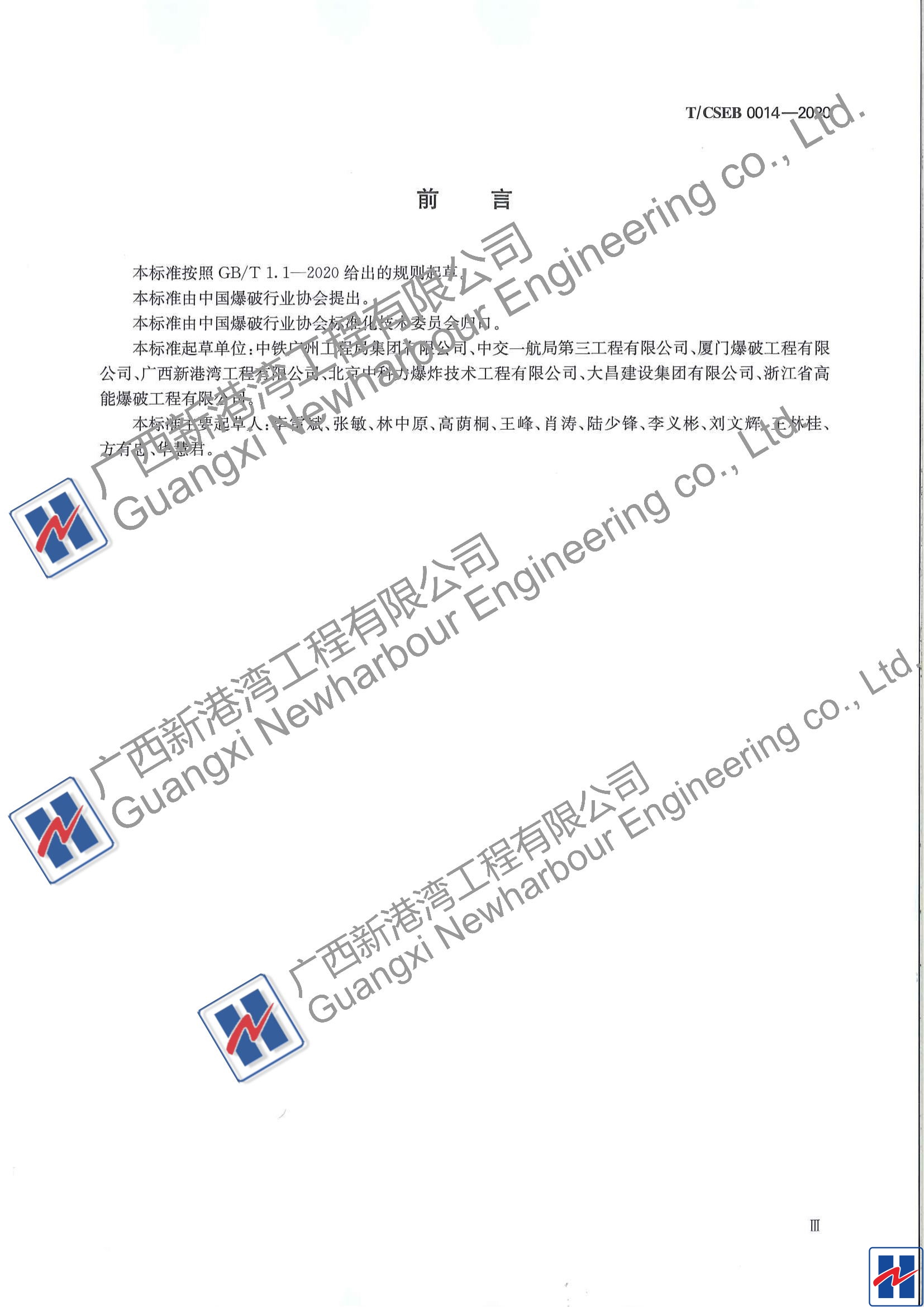 水下爆破工程施工組織設計規范（TCSEB 0014-2020)_02_看圖王