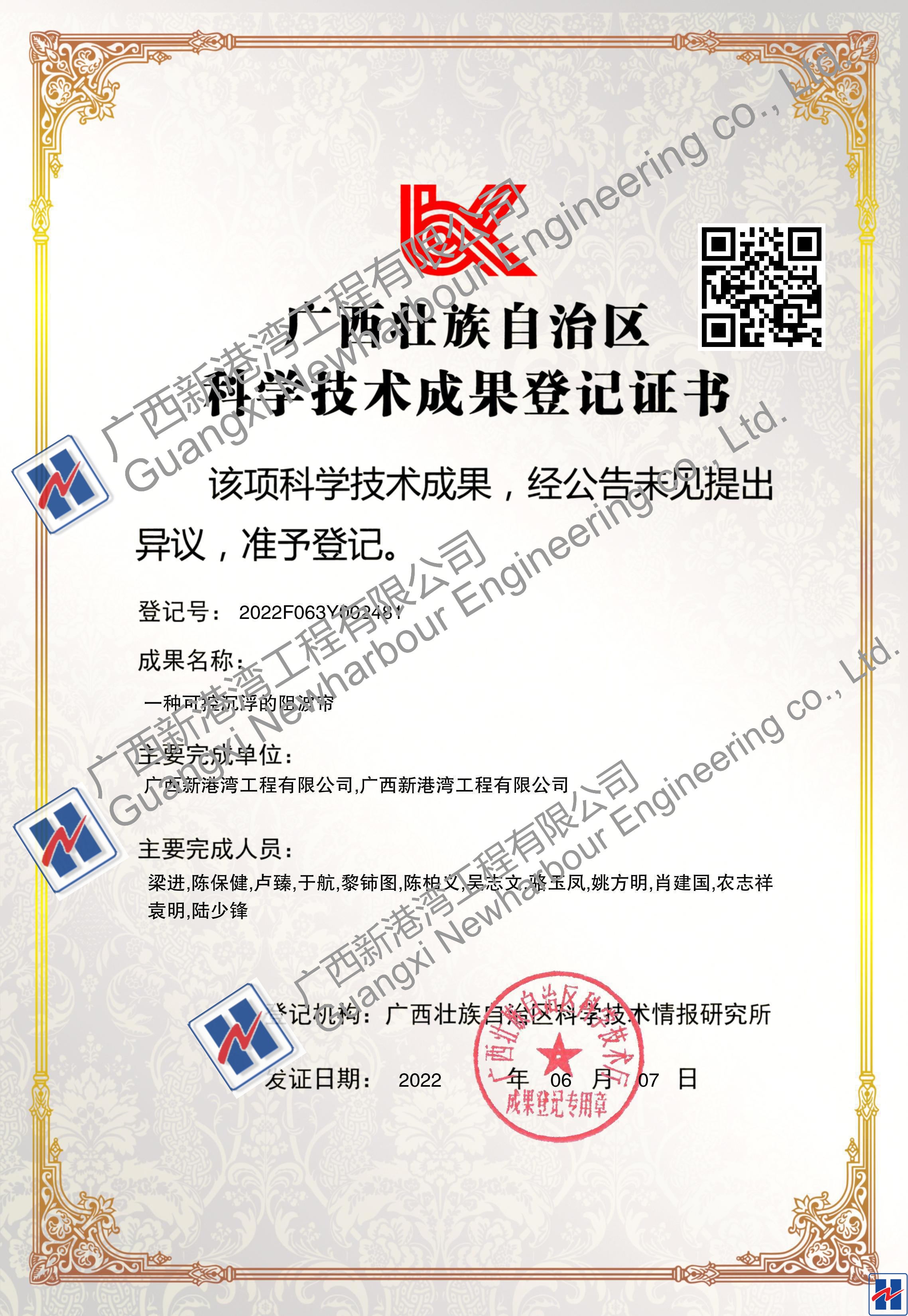 成果登記證書(shū)（一種可控沉浮的阻波簾）_看圖王