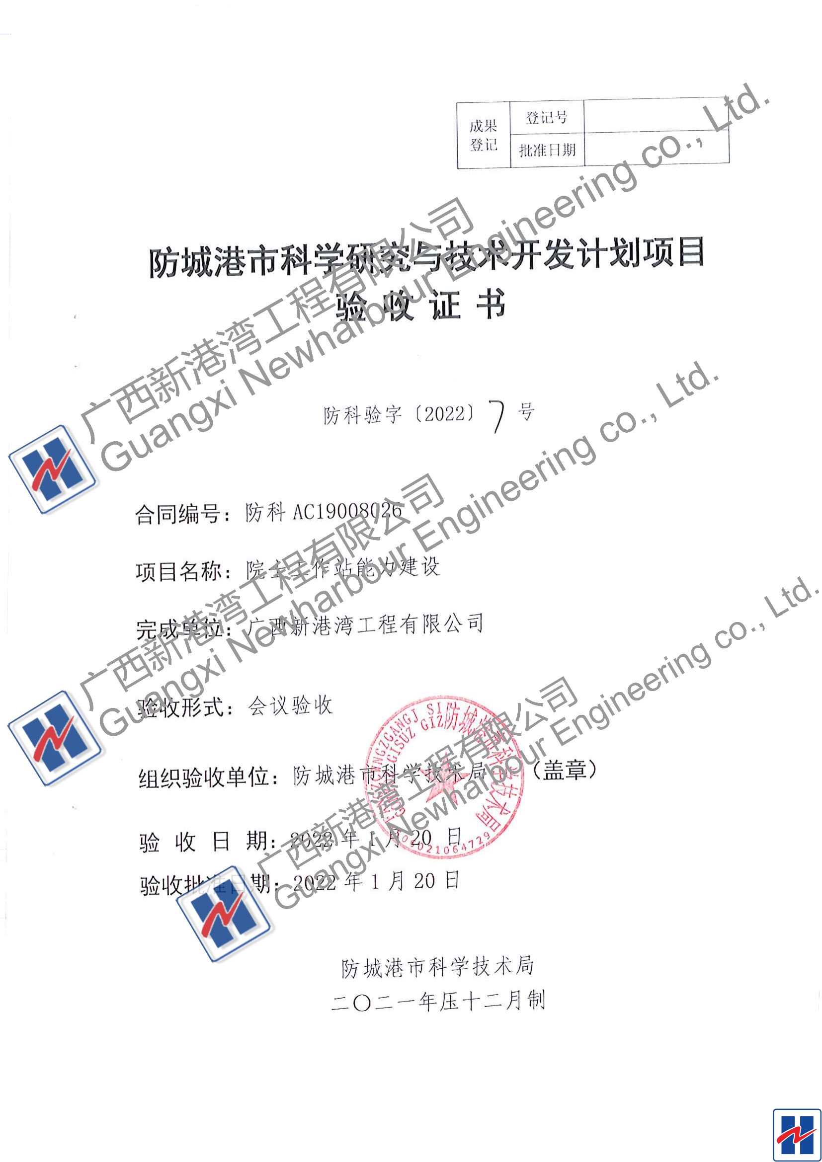 院士工作站能力建設驗收證書(shū)（防科驗字（2022）7號_00_看圖王